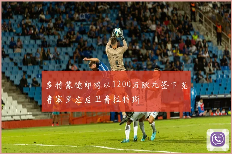 多特蒙德即将以1200万欧元签下克鲁塞罗左后卫普拉特斯