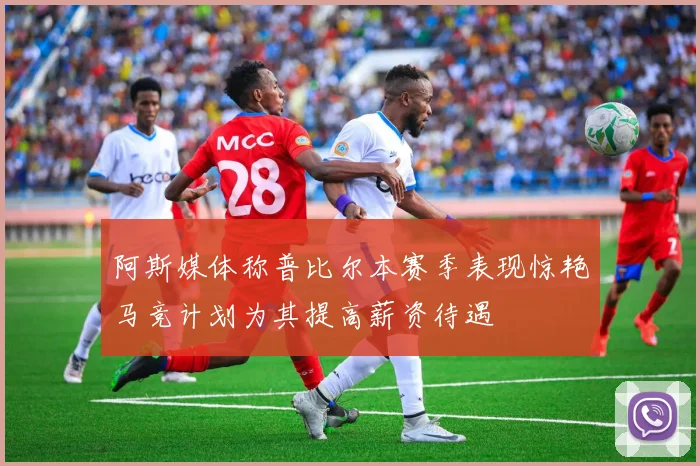 阿斯媒体称普比尔本赛季表现惊艳马竞计划为其提高薪资待遇