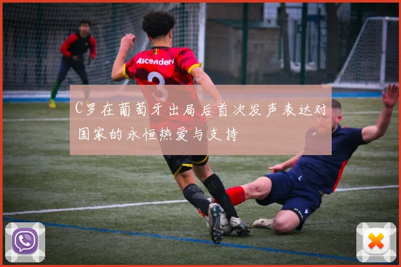 C罗在葡萄牙出局后首次发声表达对国家的永恒热爱与支持
