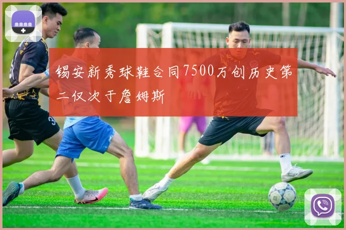 锡安新秀球鞋合同7500万创历史第二仅次于詹姆斯