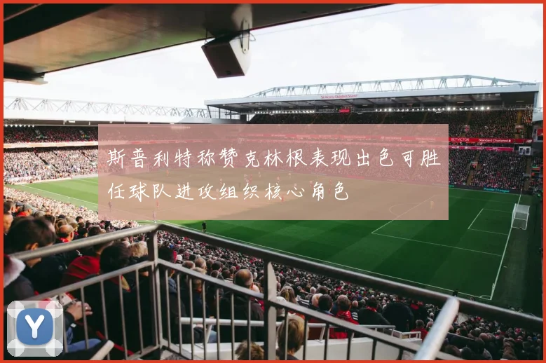 斯普利特称赞克林根表现出色可胜任球队进攻组织核心角色