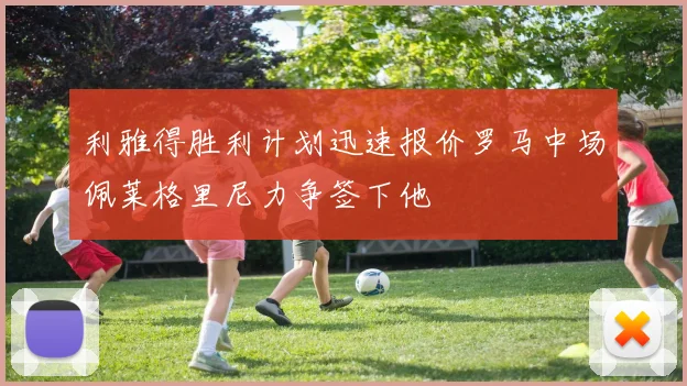 利雅得胜利计划迅速报价罗马中场佩莱格里尼力争签下他