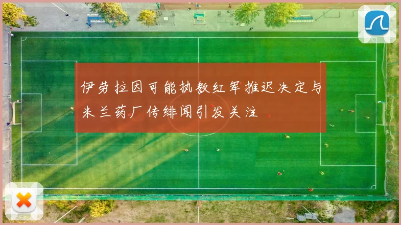 伊劳拉因可能执教红军推迟决定与米兰药厂传绯闻引发关注