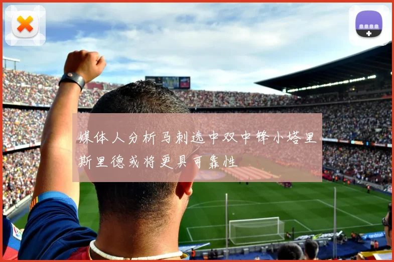 媒体人分析马刺选中双中锋小塔里斯里德或将更具可靠性