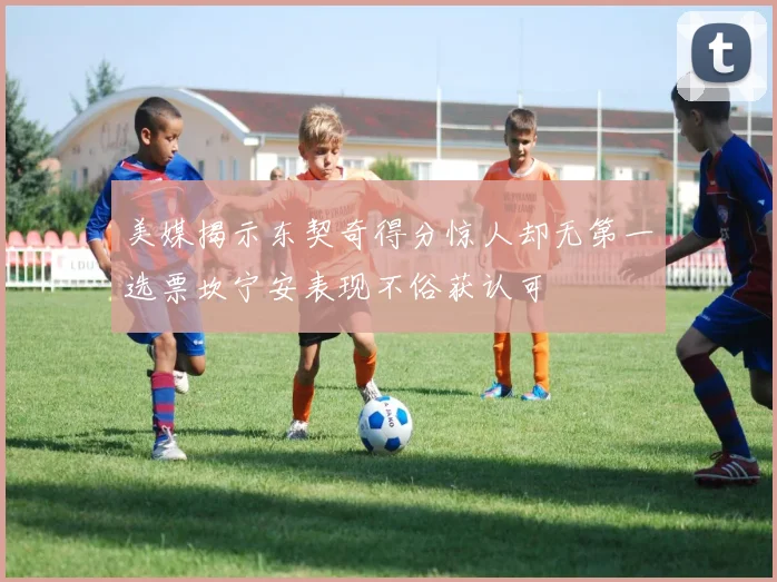 美媒揭示东契奇得分惊人却无第一选票坎宁安表现不俗获认可