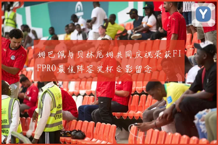 姆巴佩与贝林厄姆共同庆祝荣获FIFPRO最佳阵容奖杯合影留念