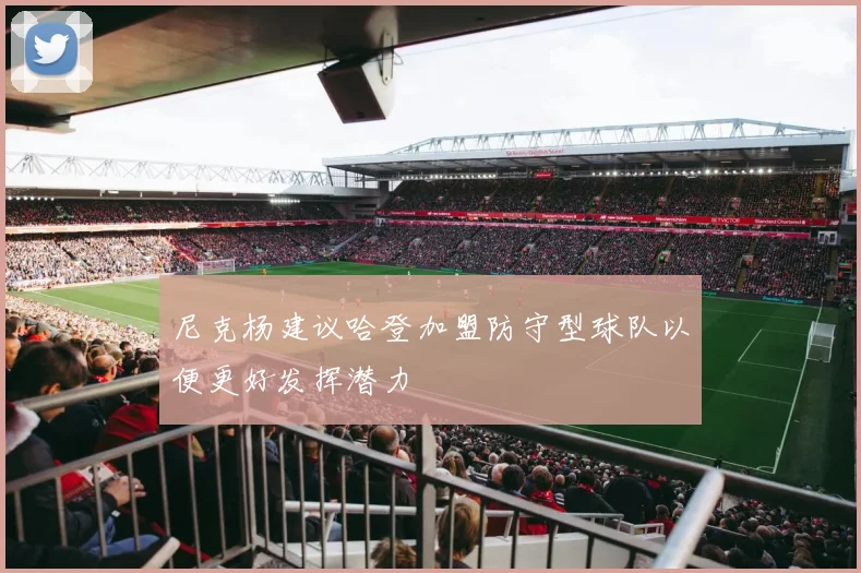 尼克杨建议哈登加盟防守型球队以便更好发挥潜力